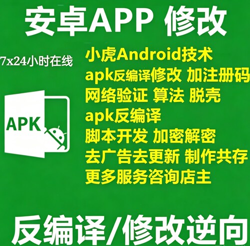 apk修改 apk反编译 apk脱壳apk 加注册机 网络验证 安卓