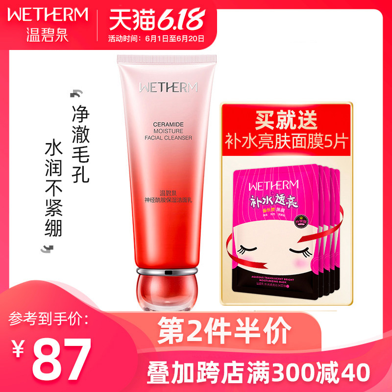 温碧泉神经酰胺洁面乳氨基酸洗面奶女修护补水保湿舒缓敏感肌肤