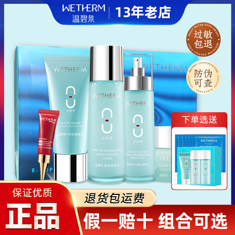 温碧泉八杯水套装补水五件套