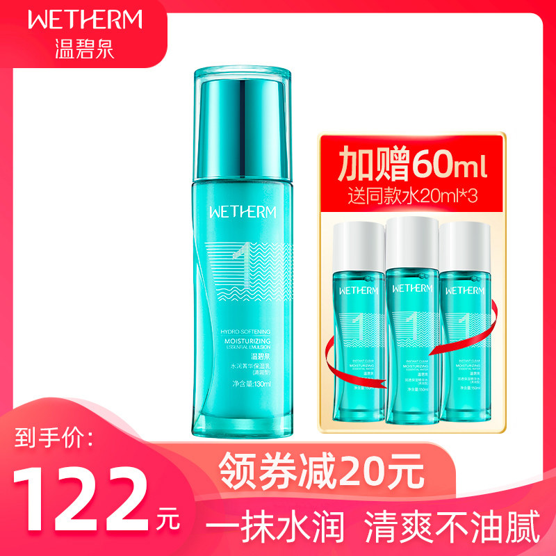 温碧泉水润菁华保湿乳补水保湿乳液正品护肤品女第二次也很美同款