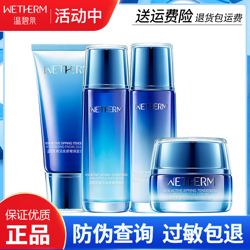 温碧泉套装正品全套补水套装新活泉娇嫩套装保湿补水护肤品化妆品