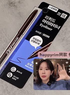 happyrim推荐韩国代购daiso眼线液笔胶笔防水防晕染持久棕色黑色