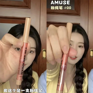 南南推荐韩国Amuse唇线笔lip smudger口红丰唇嘟嘟唇张元英同款00