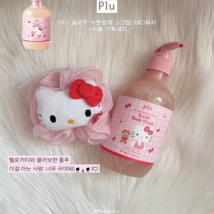 plu韩国新品HELLO KITTY联名沐浴露身体磨砂膏带浴球清洁清爽麝香