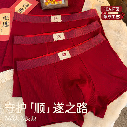 本命年螺纹大红内裤男士喜庆鸿运裤四角裤10A抑菌平角裤男短裤衩