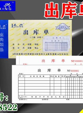 立兴L48522【出库单】两联无碳自动复写自带垫板仓库票据本子单据