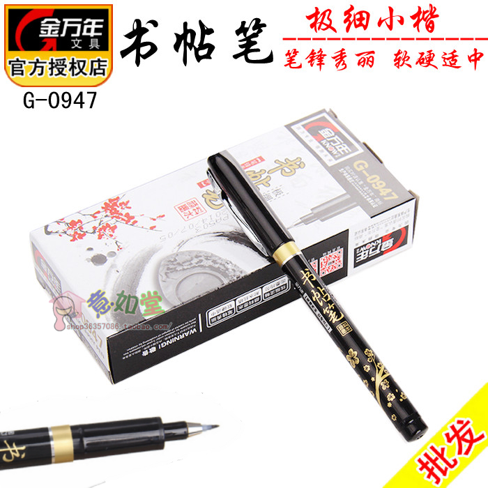 金万年G-0947极细小楷书帖秀丽笔书法签到签字绘画抄经勾线笔