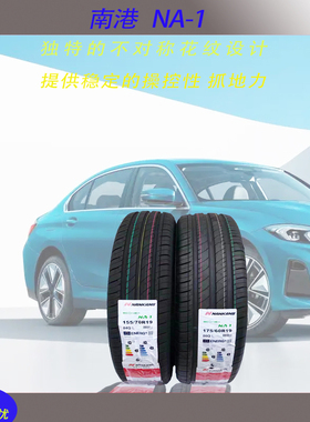 NA-1南港舒适性静音汽车轮胎适配宝马i3电动车1557019 175601986Q