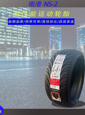 NS-2南港汽车改装轮胎1854515 1955515 2055516 2155517 2254018