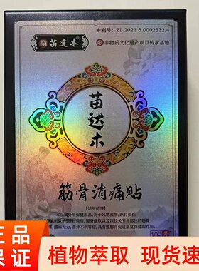 (送试用贴)湘西苗 达 木 筋骨消痛贴黑膏贴 贴苗黑贴