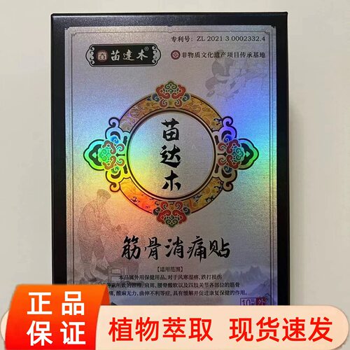 (送试用贴)湘西苗 达 木 筋骨消痛贴黑膏贴 贴苗黑贴