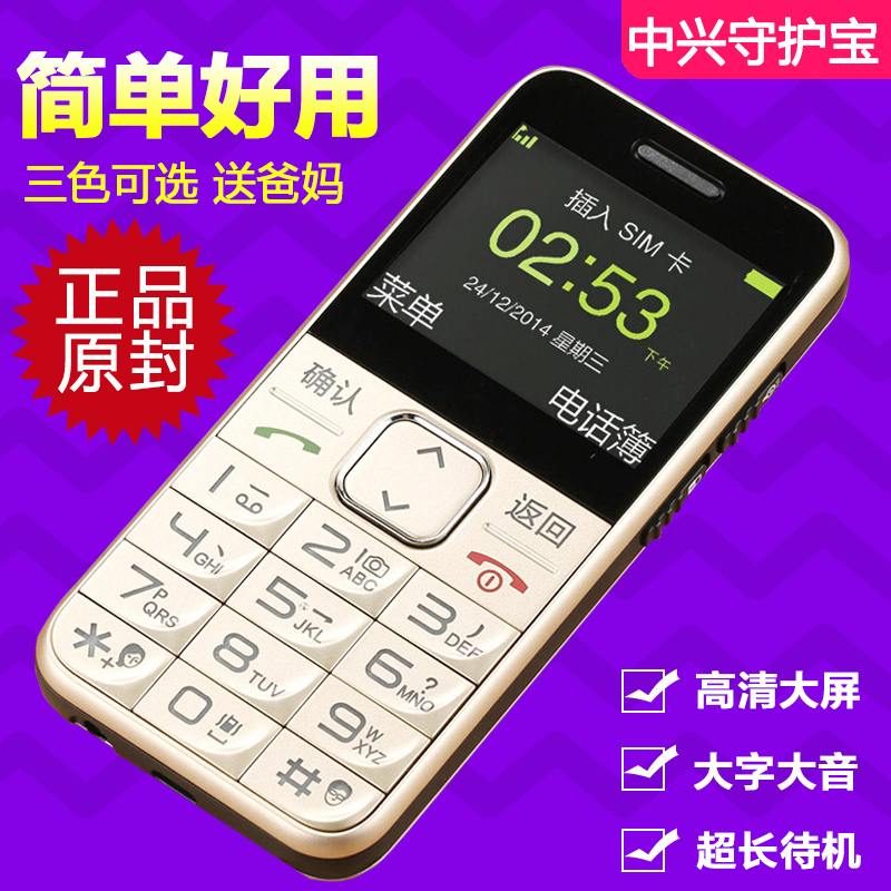 中兴守护宝L580U288直板老人手机大字大声移动电信超长待机老年机