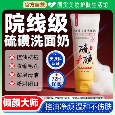 倾颜大师硫磺洗面奶洁面乳官方旗舰店正品氨基酸女士排行榜第一名