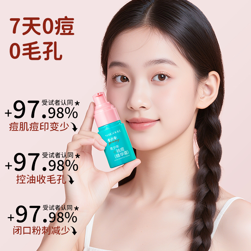 去豆疤印消印青少年祛痘霜去青春痘男学生初中生去痘膏正品祛痘印