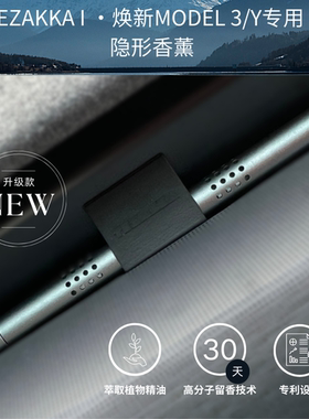 Tezakka|特斯拉焕新Model3Y隐藏式香氛持久车载香薰棒车内高级感