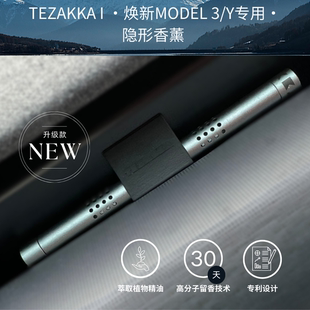 特斯拉焕新Model3Y隐藏式 Tezakka 香氛持久车载香薰棒车内高级感