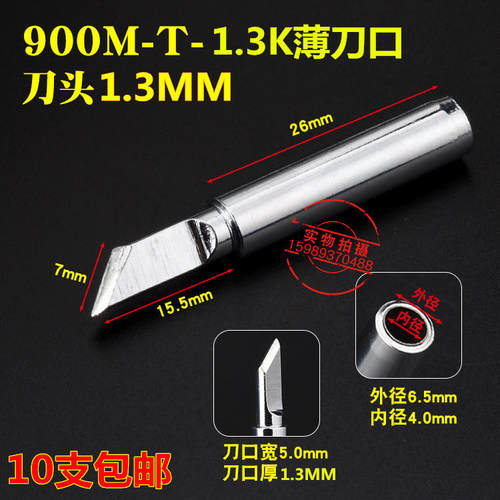 936恒温焊台900M-T-1.3K薄刀口烙铁头1.3K薄大刀口烙铁头10支包邮