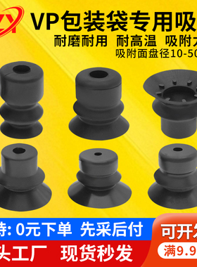PISCO匹士克纸张食品包装袋专用真空吸盘嘴VP10/20/30/40/50BN/BS