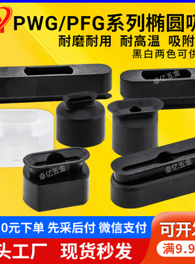 长条形椭圆形吸嘴PFG/PWG6*20 6*30 8*30机械手配件强力真空吸盘