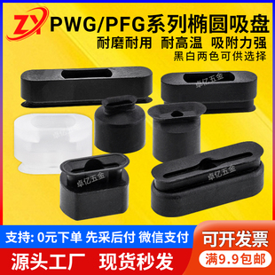 PWG6 30机械手配件强力真空吸盘 长条形椭圆形吸嘴PFG
