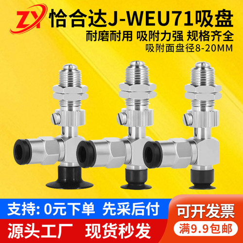 怡合达机械手薄物型侧接管真空吸盘J-WEU71/WEP46-d8/d10/d15/d20