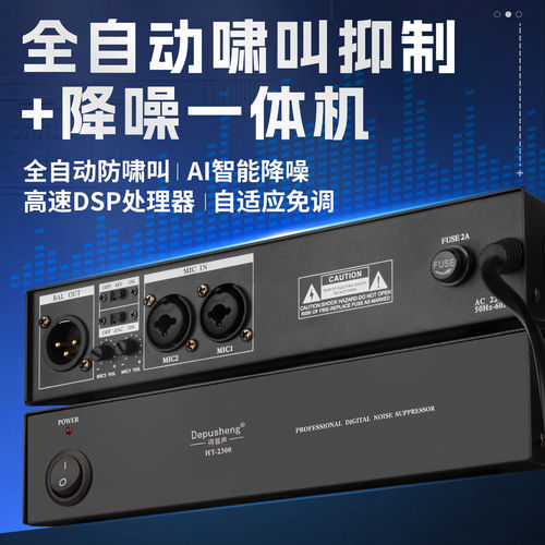 得普声HT-2300数字反馈抑
