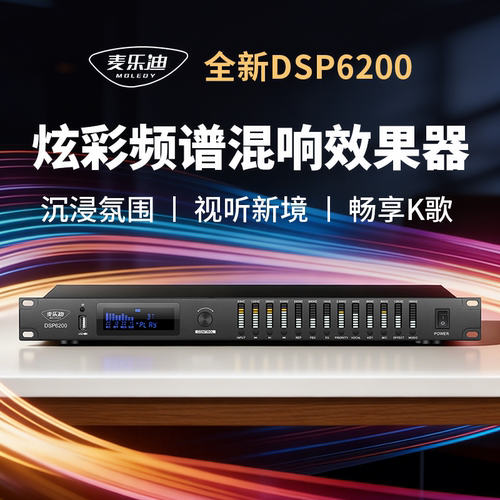 麦乐迪DSP6200专业音响前