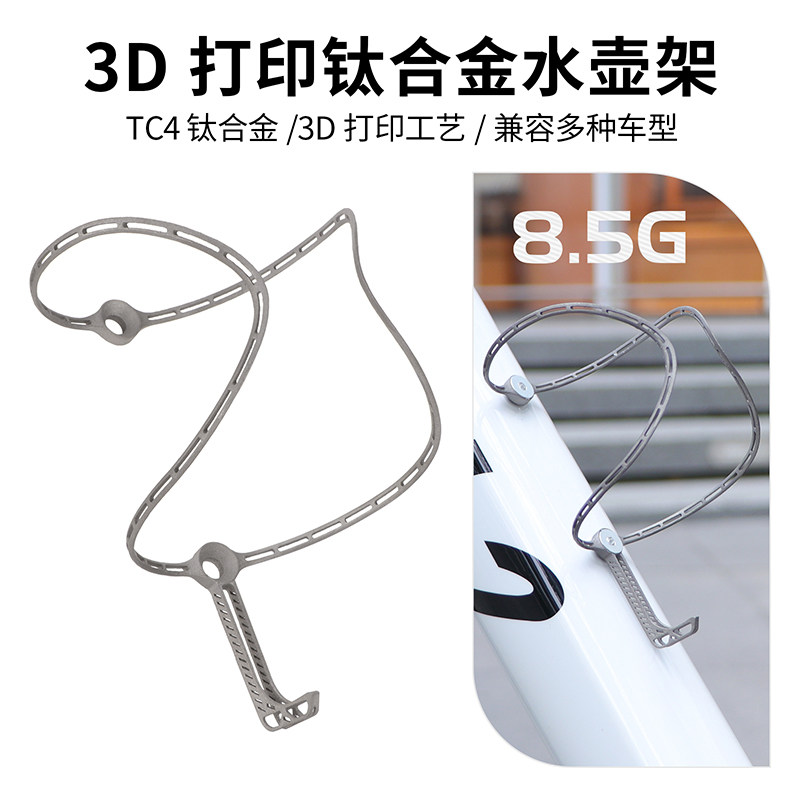 MEROCA钛合金3D打印水壶架超轻