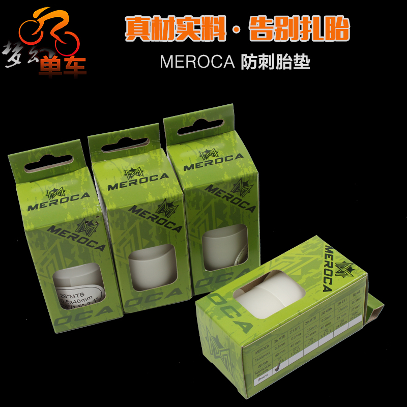 MEROCA 山地车公路自行车 防刺胎垫 26寸27.5 29寸700c内胎防爆带