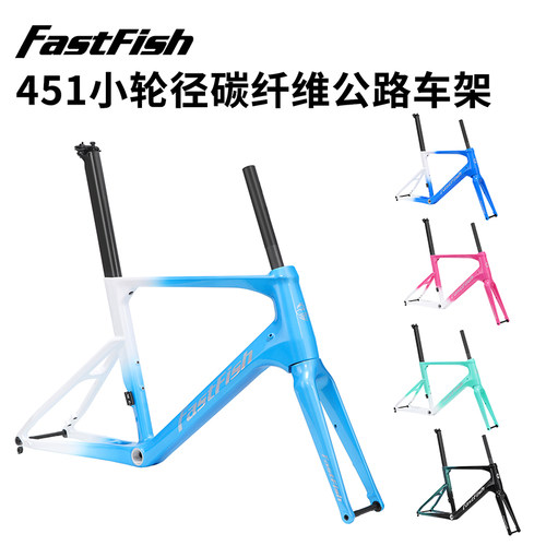 快鱼451小轮径全碳纤维公路车架