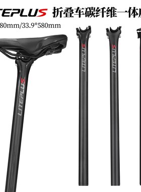 LITEPLUS碳纤维一体座管折叠自行车大行/小布改装高强度超轻坐杆