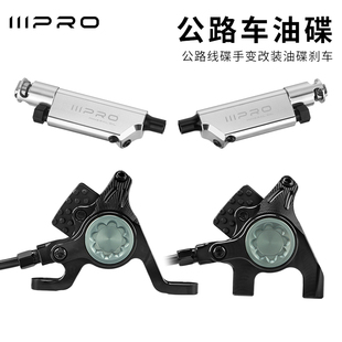 IIIPRO公路车平装油碟山地瓜车液压夹器散热卡钳线拉手变改装油碟