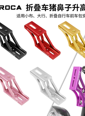 MEROCA折叠车猪鼻子升高座大行小布自行车前包安装架延展车灯转座