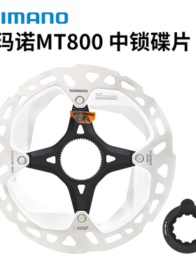 SHIMANO禧玛诺MT800碟片公路山地车XT中锁碟片三明治刹车盘带锁盖