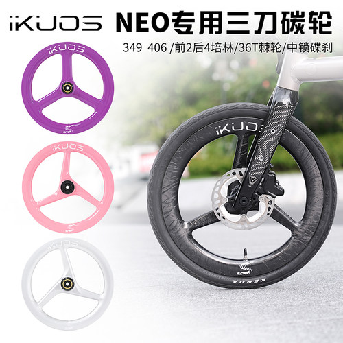 iKUOS三刀碳纤维轮组NEO专用349/406中锁碟刹36T棘轮折叠车碳轮组