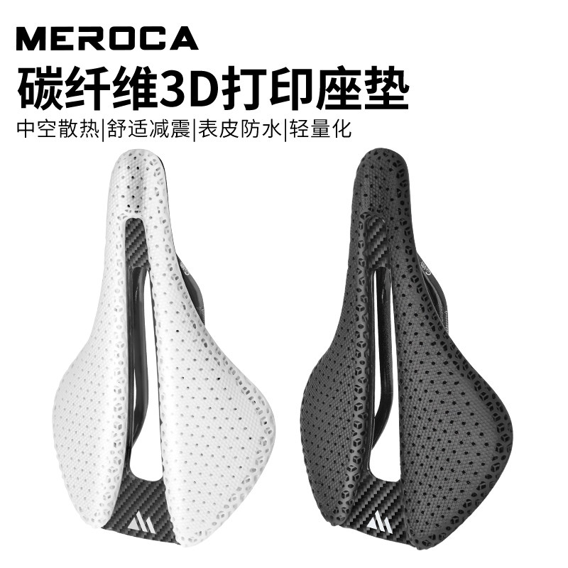 MEROCA碳纤维3d打印坐垫超轻舒适