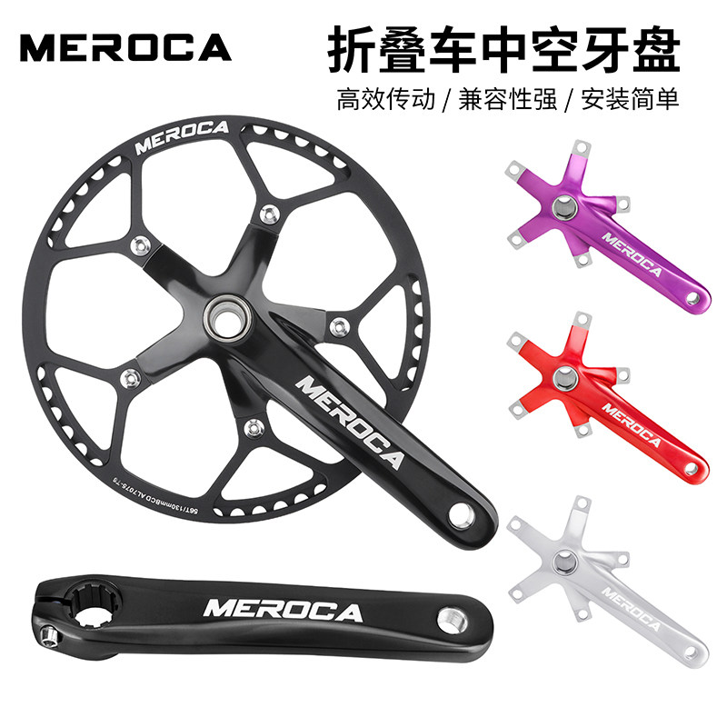 MEROCA折叠车中空一体曲柄牙盘P8改装45/47/53/56/58T带护盘中轴