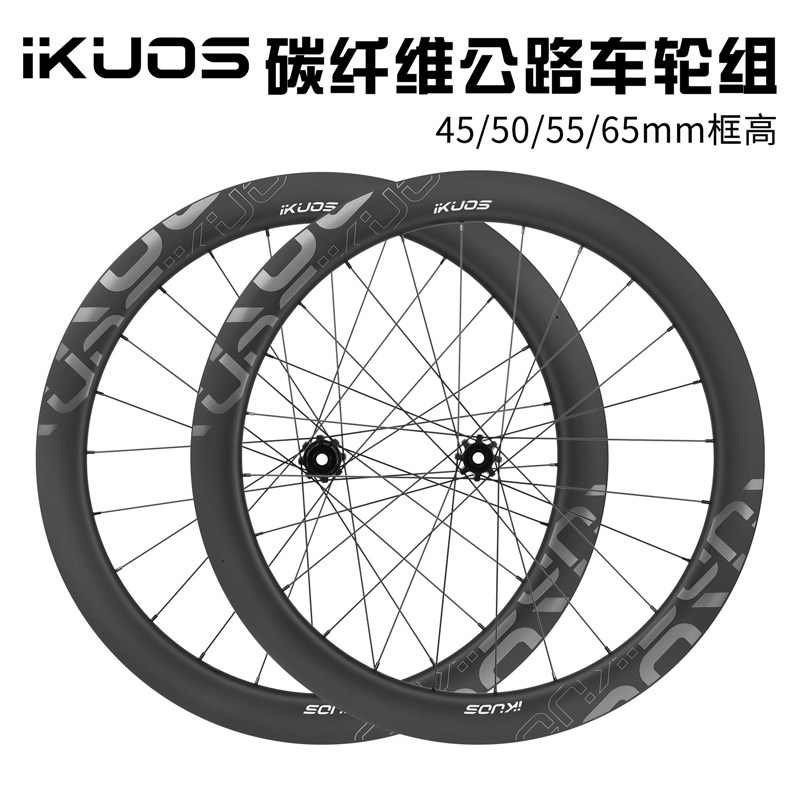 IKUOS碳纤维轮组700C碳刀公路自行车开口碟刹50/55/65MM破风轮毂