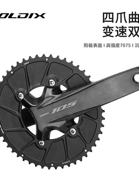 GOLDIX公路自行车变速双盘R7100/R8100四爪改装半封闭牙盘11/12速