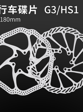 山地车碟刹G3/HS1 160 180mm自行车6钉不锈钢刹车盘片油刹碟片