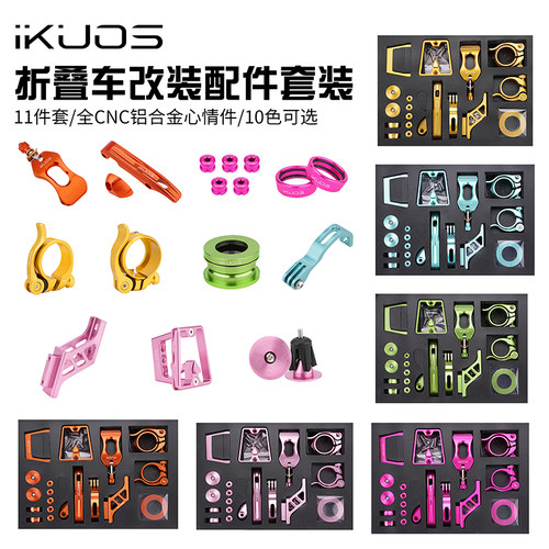 IkuoS折叠车套件改装超轻套装