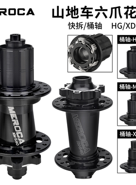 MEROCA山地自行车花鼓快拆桶轴HG/MS/XD六爪120响四培林BOOST塔基