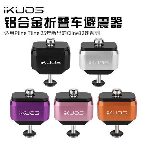 iKUOS小布折叠车钛轴后避震器