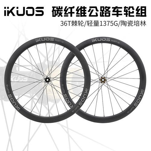 IKUOS碳纤维轮组公路自行车45MM陶瓷培林桶轴碳轮棘轮齿碳刀轮毂