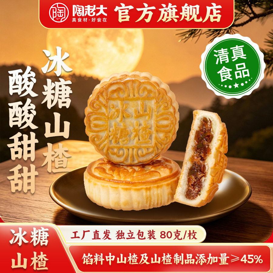 陶老大月饼清真食品京式散装月饼中秋冰糖山楂月饼传统糕点心80g