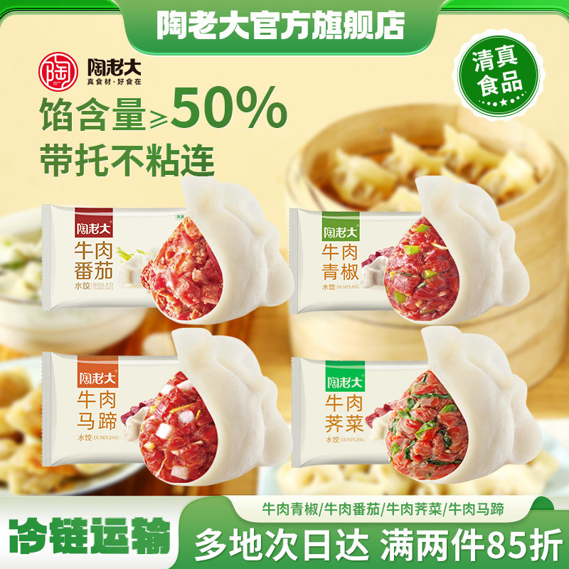 陶老大清真食品牛肉荠菜番茄青椒马蹄荸荠速冻双托水饺500g可批发
