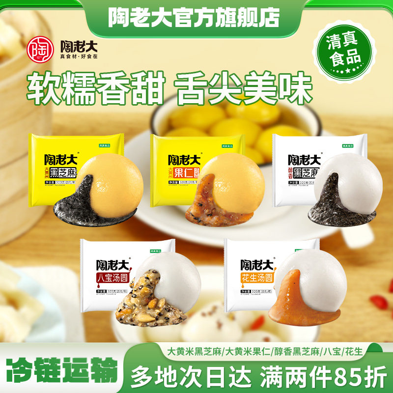 陶老大清真食品大黄米汤圆醇香黑芝麻八宝元宵早餐甜点心多口味装,粮油调味/速食/干货/烘焙,汤圆/元宵,淘宝优惠券,粉丝福利购,淘宝优惠卷