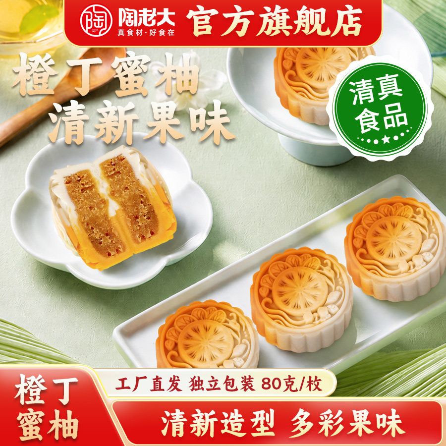 陶老大清真食品橙丁蜜柚月饼台式中秋月饼传统散装新式月饼80g*6