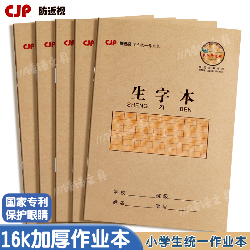 长江防近视大小字本16K牛皮纸