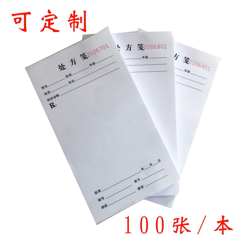 通用中医处方笺口腔处方签门诊医用药店现货皮肤动物可定制小号